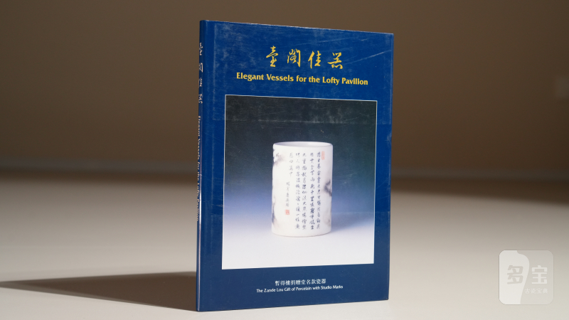 《台阁佳器》暂得楼捐赠堂名款瓷器